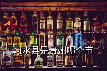 習(xí)水縣是貴州哪個市