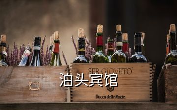 泊頭賓館
