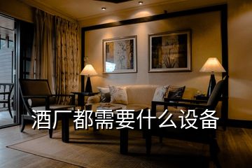 酒廠都需要什么設備
