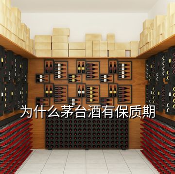為什么茅臺(tái)酒有保質(zhì)期