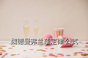魏德曼弗蘭茲定律 公式