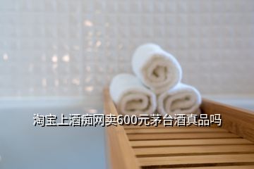 淘寶上酒癡網(wǎng)賣(mài)600元茅臺(tái)酒真品嗎