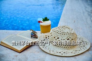 貴州茅臺白酒生產(chǎn)廠家有哪些品牌