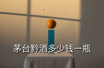 茅臺黔酒多少錢一瓶