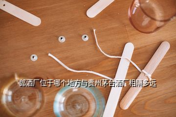 郎酒廠位于哪個(gè)地方與貴州茅臺(tái)酒廠相隔多遠(yuǎn)