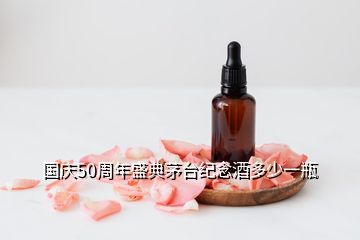 國慶50周年盛典茅臺紀(jì)念酒多少一瓶