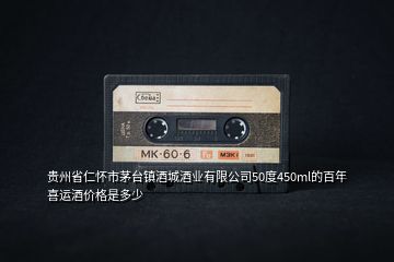 貴州省仁懷市茅臺鎮(zhèn)酒城酒業(yè)有限公司50度450ml的百年喜運(yùn)酒價格是多少