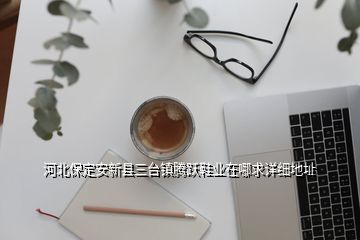 河北保定安新縣三臺鎮(zhèn)騰躍鞋業(yè)在哪求詳細地址