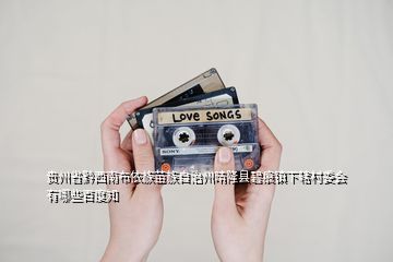 貴州省黔西南布依族苗族自治州晴隆縣碧痕鎮(zhèn)下轄村委會(huì)有哪些百度知