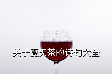 關(guān)于夏天茶的詩(shī)句大全