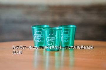 昨天喝了一瓶七九年的茅臺我想問一下七九年的茅臺包裝是怎樣