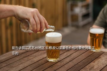 能告訴我江蘇蘇州地區(qū) 五糧液52度最低價(jià)格嗎要絕對能正宗的