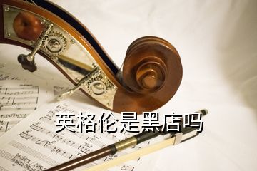 英格倫是黑店嗎