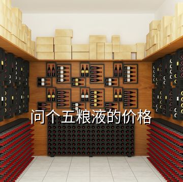 問個五糧液的價格