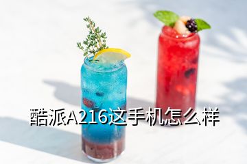 酷派A216這手機(jī)怎么樣