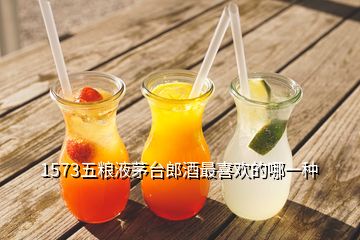 1573五糧液茅臺(tái)郎酒最喜歡的哪一種