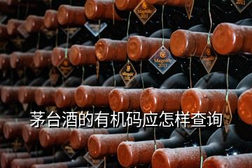 茅臺酒的有機碼應(yīng)怎樣查詢