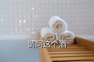 請(qǐng)問這個(gè)酒