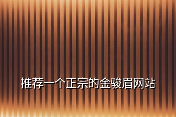 推薦一個正宗的金駿眉網站
