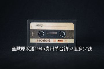 窖藏原漿酒1945貴卅茅臺(tái)鎮(zhèn)52度多少錢(qián)