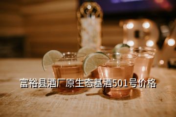 富裕縣酒廠原生態(tài)基酒501號(hào)價(jià)格