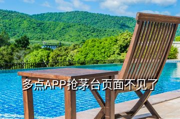 多點APP搶茅臺頁面不見了