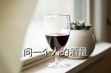 問(wèn)一個(gè)人的酒量