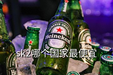 sk2哪個國家最便宜