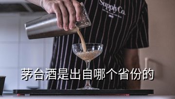 茅臺酒是出自哪個(gè)省份的