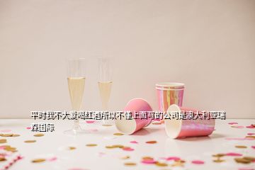 平時(shí)我不大愛喝紅酒所以不懂上面寫的公司是澳大利亞瑞森國(guó)際
