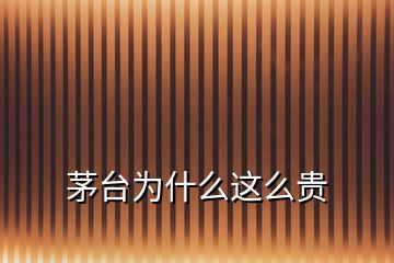 茅臺(tái)為什么這么貴