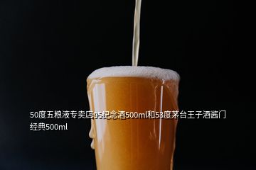 50度五糧液專賣店95紀念酒500ml和53度茅臺王子酒醬門經(jīng)典500ml