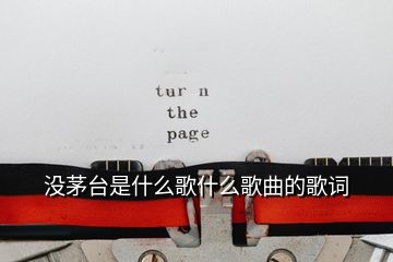 沒茅臺是什么歌什么歌曲的歌詞