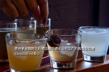 貴州茅臺(tái)鎮(zhèn)黔久升酒古釀坊酒業(yè)公司生產(chǎn)的醬香型白酒53vol500 ml多少