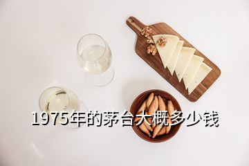 1975年的茅臺大概多少錢