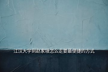 江漢大學(xué)到趙家墩怎么走要最便捷的方式