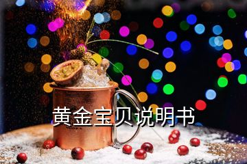 黃金寶貝說(shuō)明書