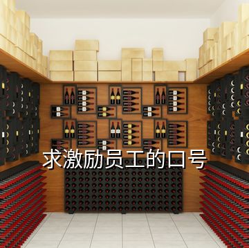求激勵(lì)員工的口號(hào)