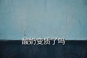 酸奶變質了嗎