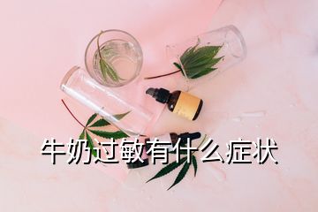 牛奶過(guò)敏有什么癥狀