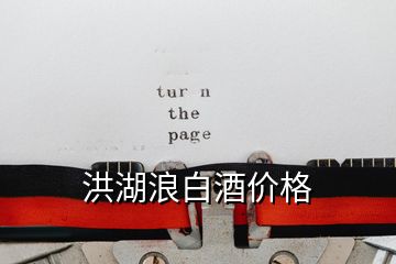 洪湖浪白酒價格