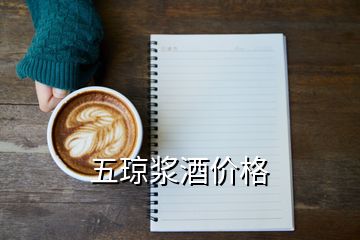 五瓊漿酒價(jià)格