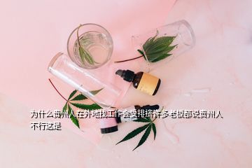 為什么貴州人在外地找工作會(huì)受排擠許多老板都說(shuō)貴州人不行這是