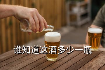 誰(shuí)知道這酒多少一瓶