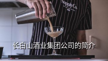 長白山酒業(yè)集團(tuán)公司的簡介