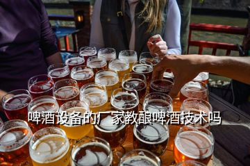 啤酒設備的廠家教釀啤酒技術嗎