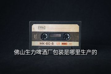 佛山生力啤酒廠包裝是哪里生產的