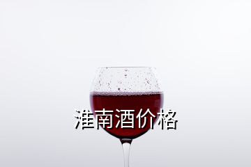 淮南酒價(jià)格