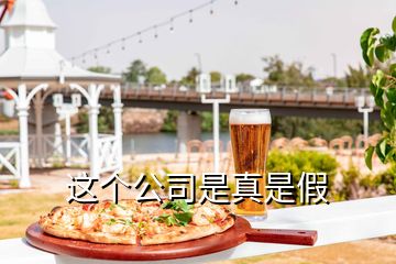 這個公司是真是假