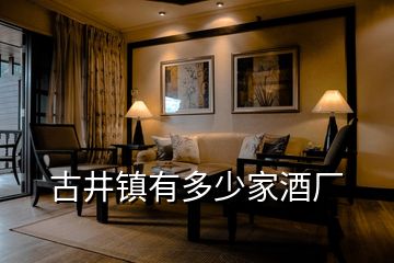 古井鎮(zhèn)有多少家酒廠
